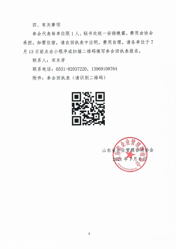 关于召开山东省企业管理咨询协会二届五次理事会的通知_0002.jpg