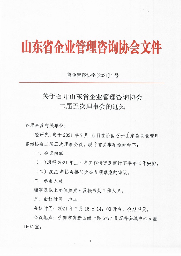 关于召开山东省企业管理咨询协会二届五次理事会的通知_0001.jpg