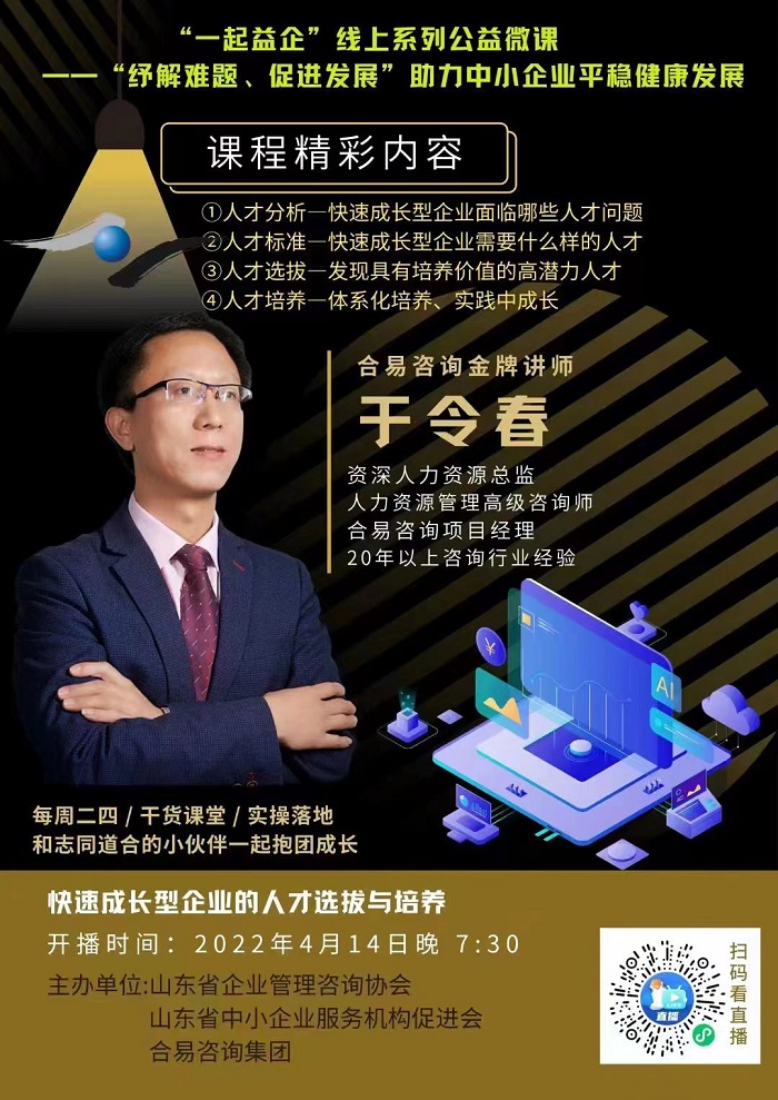 关于“一起益企”线上系列公益微课《快速成长型企业的人才选拔与培养》课程内容的通知.jpg