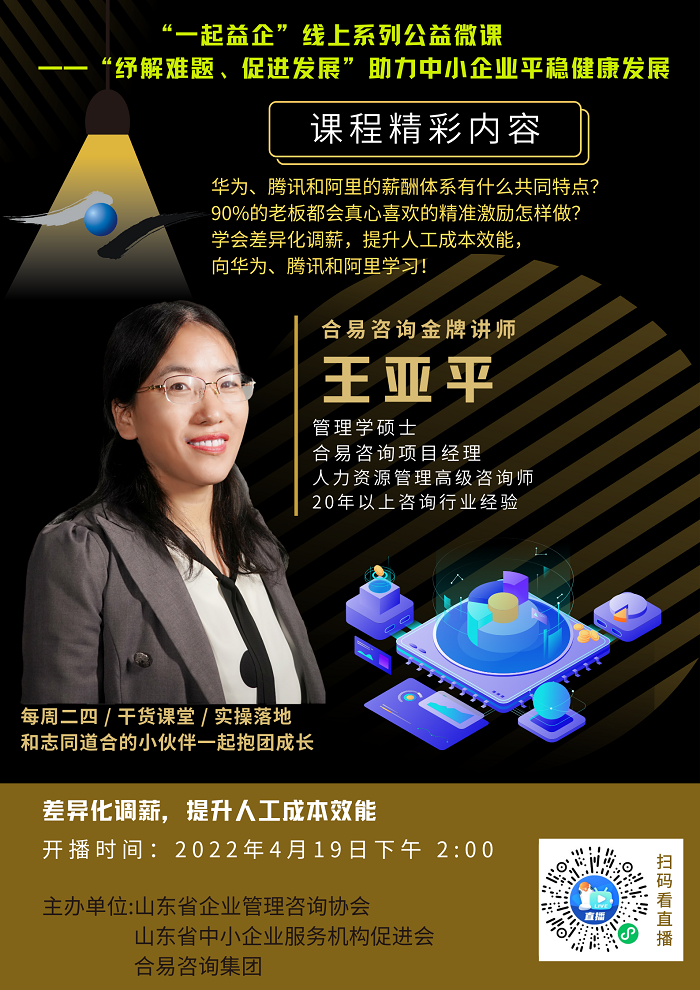 关于“一起益企”线上系列公益微课《差异化调薪，提升人工成本效能》课程内容的通知.png