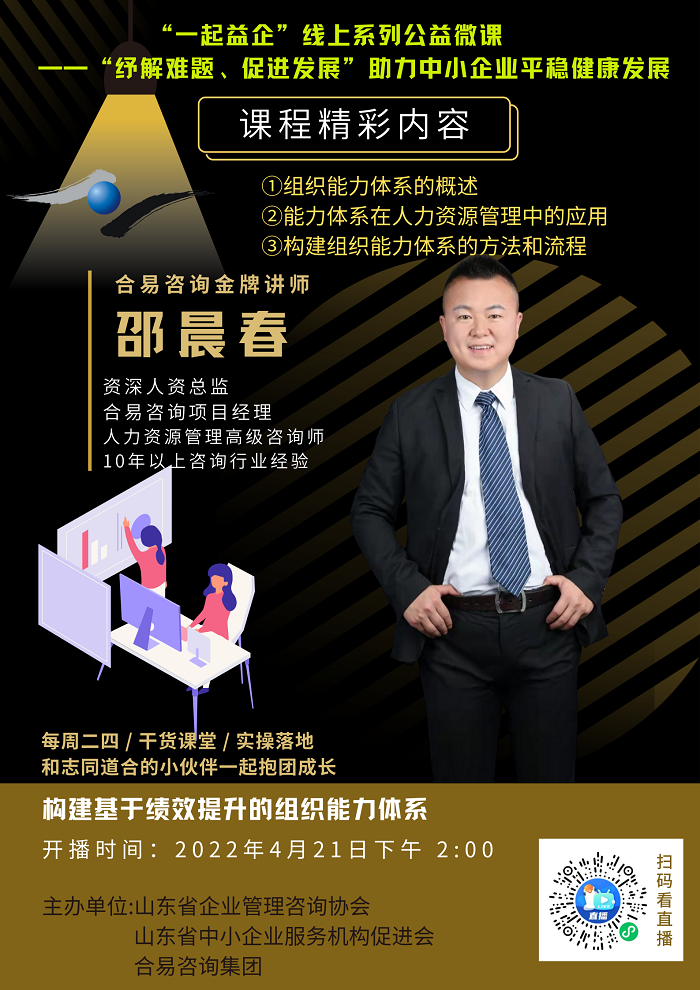 关于“一起益企”线上系列公益微课《构建基于绩效提升的组织能力体系》课程内容的通知.png