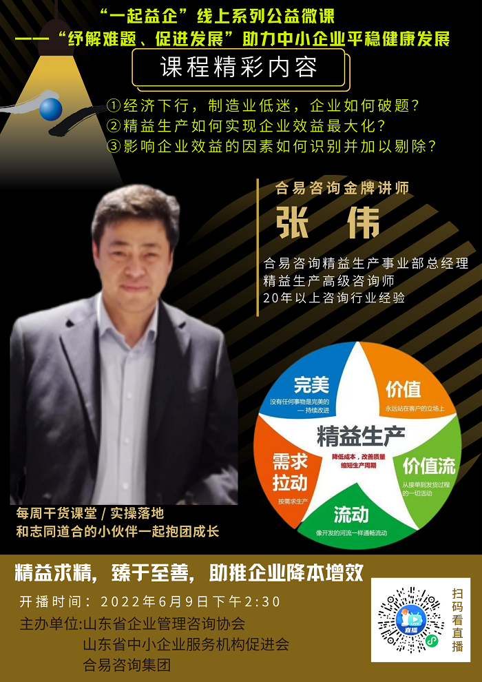 关于“一起益企”线上系列公益微课《精益求精，臻于至善，助推企业降本增效》课程内容的通知.png