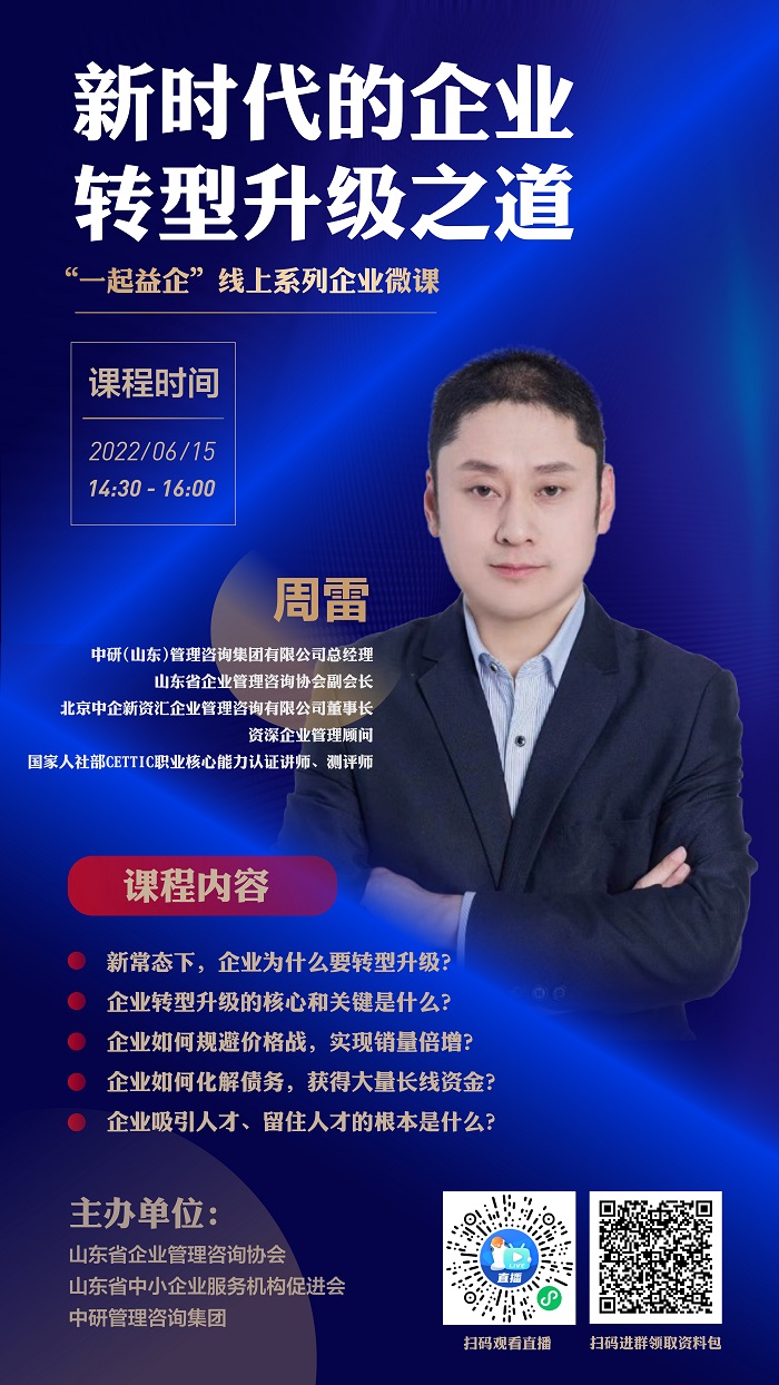 关于“一起益企”线上系列微课《新时代的企业转型升级之道》课程内容的通知.jpg
