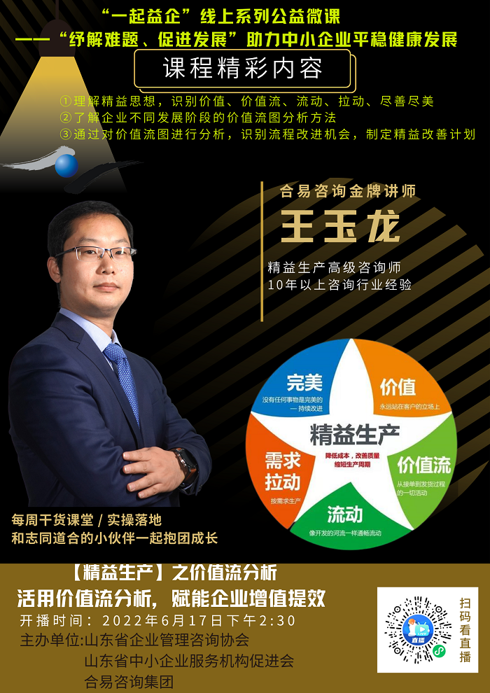 关于“一起益企”线上系列公益微课《精益生产之价值流分析》课程内容的通知.png