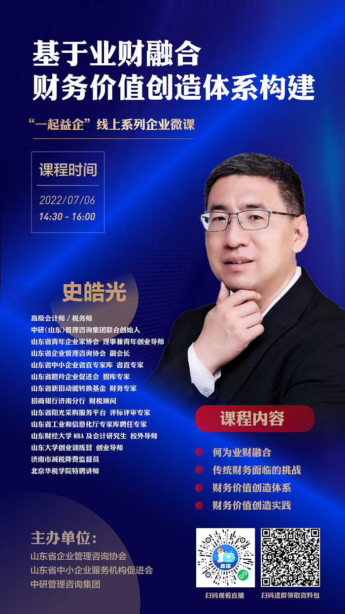 关于“一起益企”线上系列企业微课《基于业财融合 财务价值创造体系构建》课程内容的通知.png