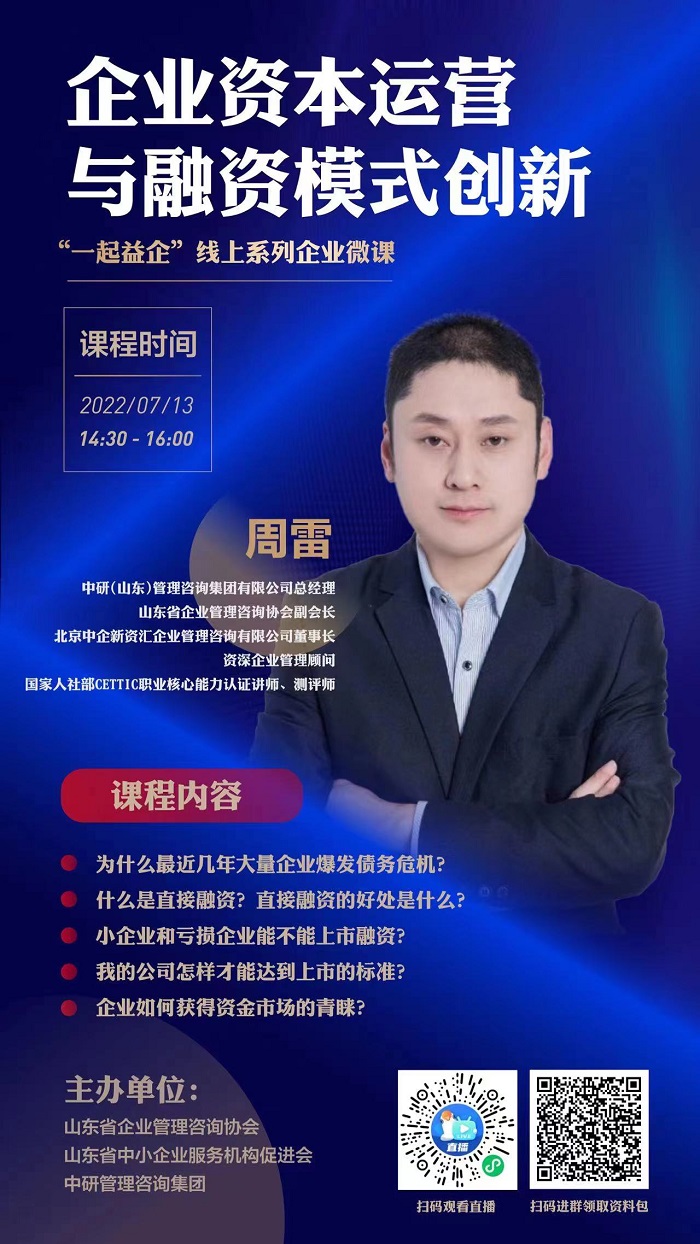 关于“一起益企”线上系列企业微课《企业资本运营与融资模式创新》课程内容的通知.jpg