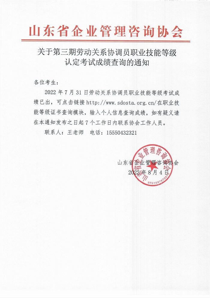3关于第三期劳动关系协调员职业技能等级认定考试成绩查询的通知.jpg
