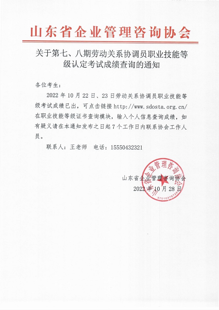 7、8关于第七、八期劳动关系协调员职业技能等级认定考试成绩查询的通知.jpg