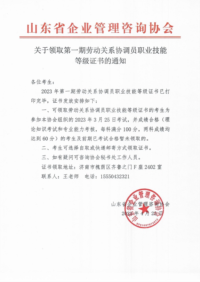 关于领取第一期劳动关系协调员职业技能等级证书的通知.jpg
