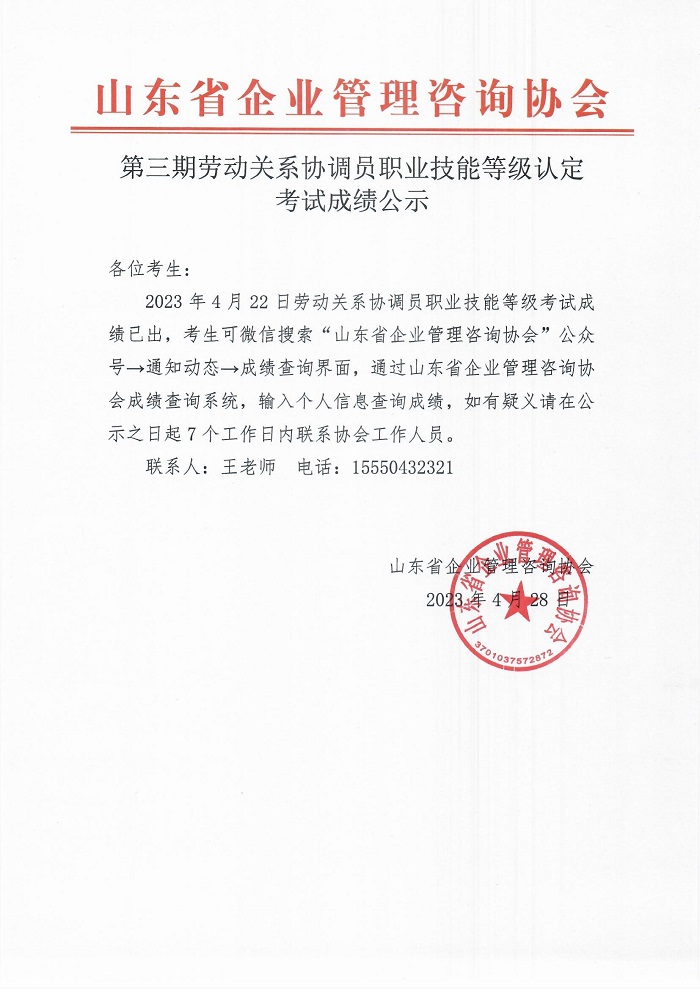 3第三期劳动关系协调员职业技能等级认定考试成绩公示.jpg