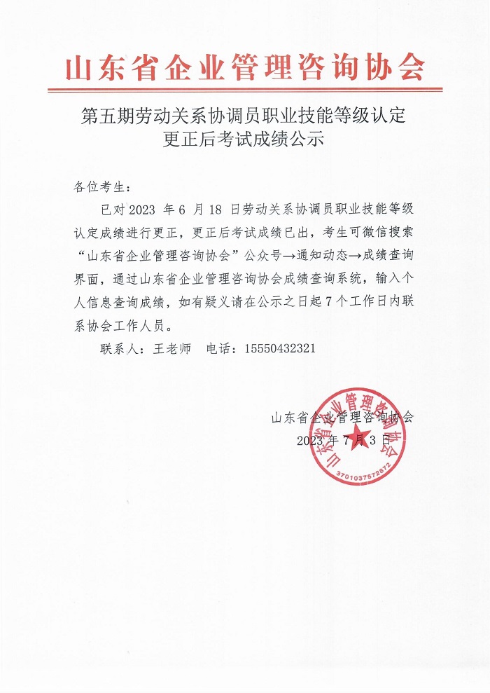 5第五期劳动关系协调员职业技能等级认定更正后考试成绩公示2.jpg