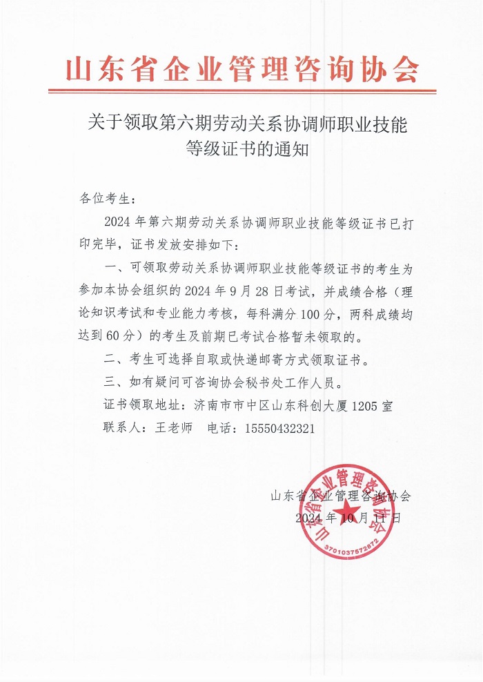 4关于领取第六期劳动关系协调师职业技能等级证书的通知.jpg