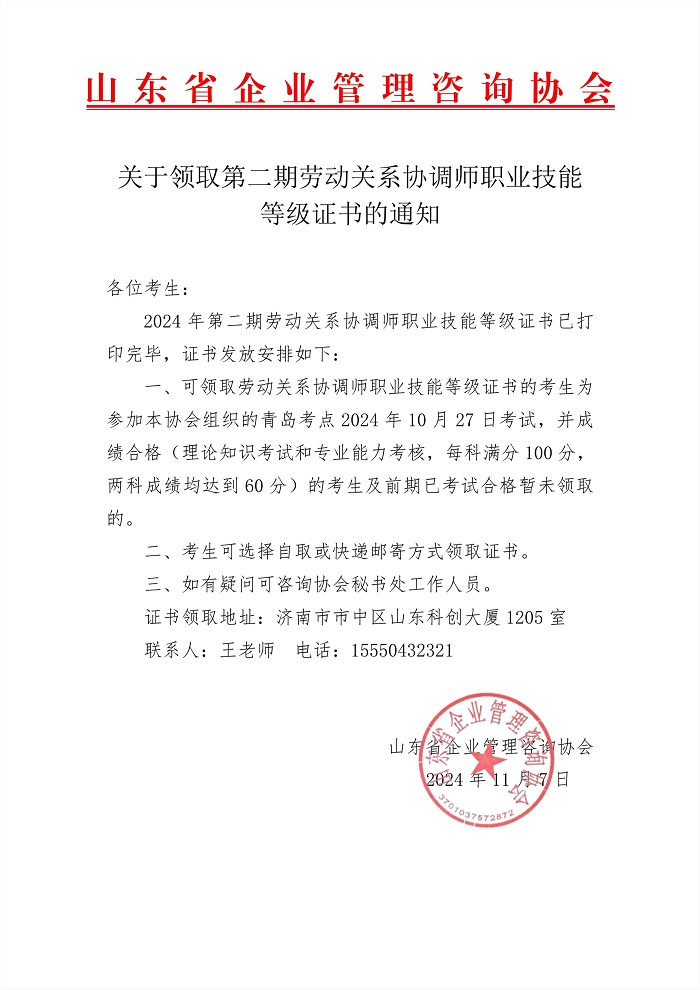 2关于领取第二期劳动关系协调师职业技能等级证书的通知-青岛_1.jpg