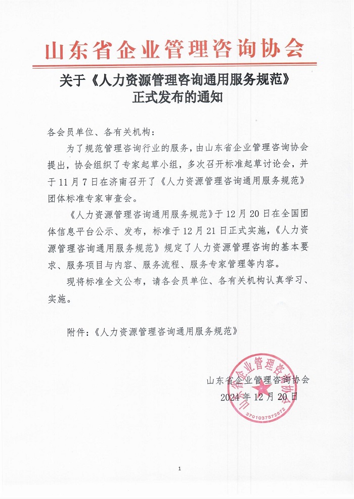 关于《人力资源管理咨询通用服务规范》正式发布的通知_1.jpg