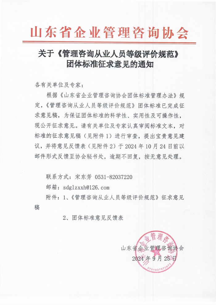 关于《管理咨询从业人员等级评价规范》团体标准征求意见的通知_1.jpg