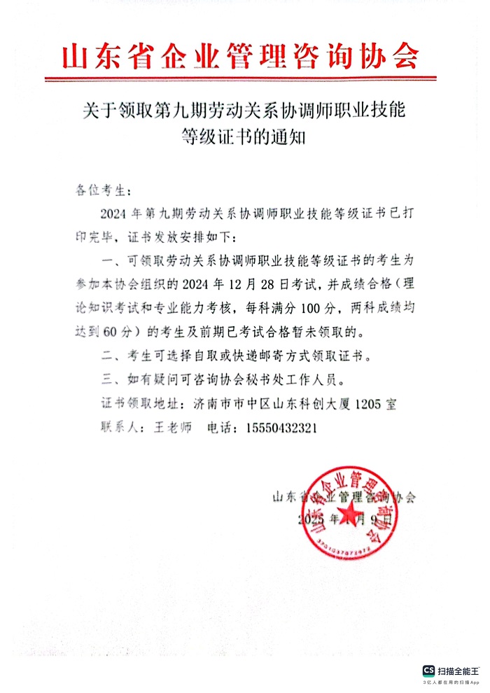 9关于领取第九期劳动关系协调师职业技能等级证书的通知(1)_1.jpg