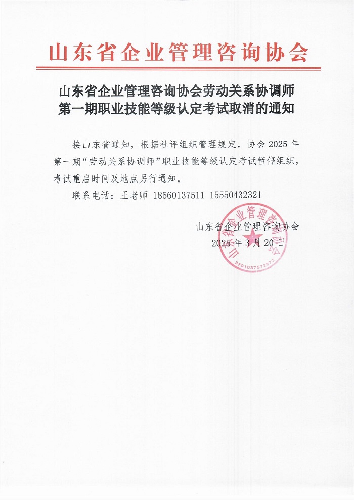 山东省企业管理咨询协会劳动关系协调师第一期职业技能等级认定考试取消的通知.jpg