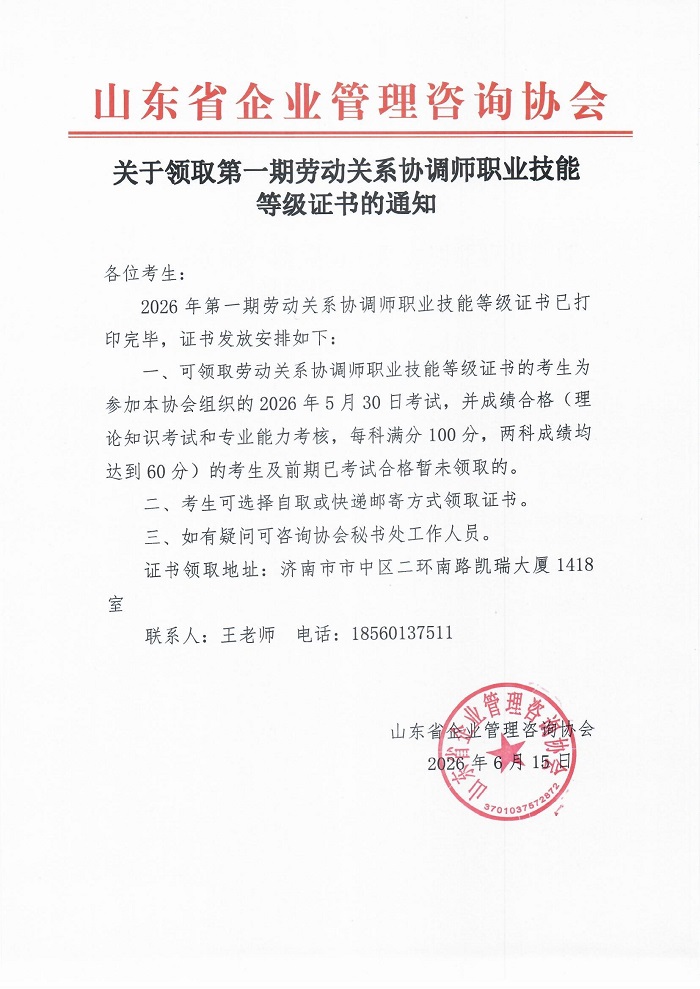 关于领取第一期劳动关系协调师职业技能等级证书的通知.jpg