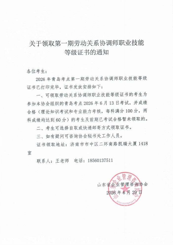 17-关于领取第一期劳动关系协调师职业技能等级证书的通知.jpg